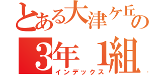 とある大津ケ丘の３年１組（インデックス）