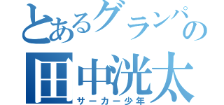 とあるグランパスの田中洸太朗（サーカー少年）