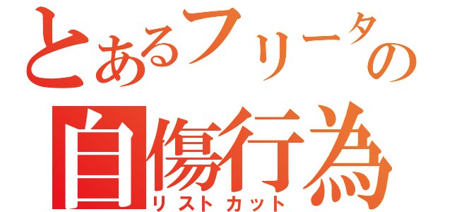 とあるフリーターの自傷行為（リストカット）