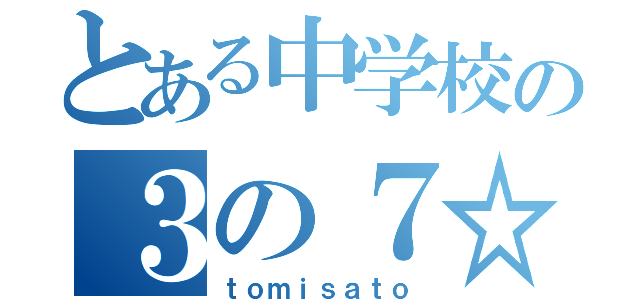 とある中学校の３の７☆（ｔｏｍｉｓａｔｏ）