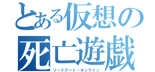 とある仮想の死亡遊戯（ソードアート・オンライン）