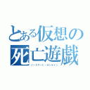 とある仮想の死亡遊戯（ソードアート・オンライン）