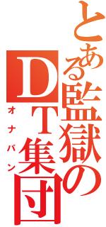 とある監獄のＤＴ集団（オナパン）