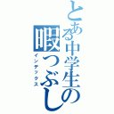 とある中学生の暇つぶし（インデックス）