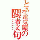 とある電気屋の愚者文句Ⅱ（ヘタレもんく）