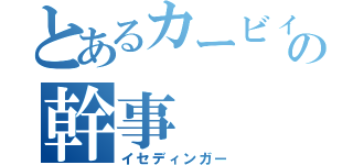 とあるカービィの幹事（イセディンガー）