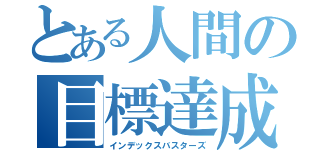 とある人間の目標達成者（インデックスバスターズ）