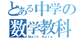 とある中学の数学教科（Ｍａｔｈ Ｎｏｔｅ）