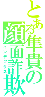 とある隼貴の顔面詐欺（インデックス）