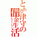 とある津守の借金生活（レヴォリューション）