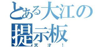 とある大江の提示板（天才！）