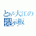 とある大江の提示板（天才！）