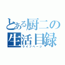 とある厨二の生活目録（ライフページ）