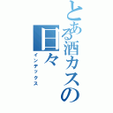 とある酒カスの日々（インデックス）