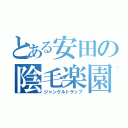 とある安田の陰毛楽園（ジャングルトラップ）