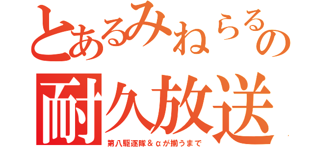 とあるみねらるの耐久放送（第八駆逐隊＆αが揃うまで）