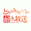 とあるみねらるの耐久放送（第八駆逐隊＆αが揃うまで）