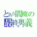 とある閻魔の最終奥義（お説教）