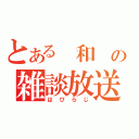 とある　和　の雑談放送（はぴらじ）