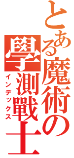 とある魔術の學測戰士（インデックス）