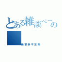 とある雑談ページの（無更新不定期）