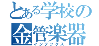 とある学校の金管楽器（インデックス）