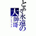 とある永遠の大帥哥（インデックス）