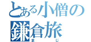 とある小僧の鎌倉旅（まじ）