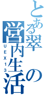 とある翠の営内生活（ＵＥＸ１３）