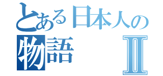 とある日本人の物語Ⅱ（）