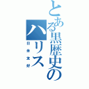 とある黒歴史のハリス（日米友好）