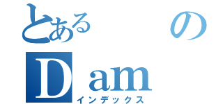 とあるのＤａｍ（インデックス）