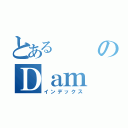 とあるのＤａｍ（インデックス）