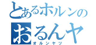 とあるホルンのおるんヤツ（オルンヤツ）