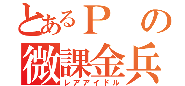 とあるＰの微課金兵（レアアイドル）