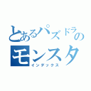 とあるパズドラーのモンスターｂｏｘ（インデックス）