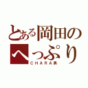 とある岡田のへっぷり魔（ＣＨＡＲＡ男）