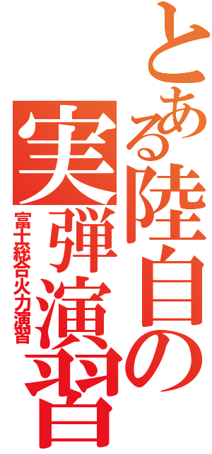 とある陸自の実弾演習（富士総合火力演習）