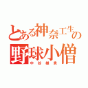 とある神奈工生の野球小僧（中谷雄貴）