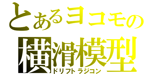 とあるヨコモの横滑模型（ドリフトラジコン）