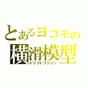 とあるヨコモの横滑模型（ドリフトラジコン）