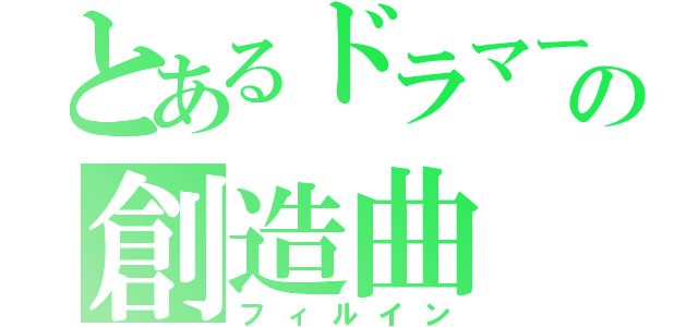 とあるドラマーの創造曲（フィルイン）