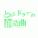 とあるドラマーの創造曲（フィルイン）