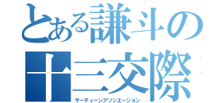 とある謙斗の十三交際（サーティーンアソシエーション）