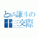 とある謙斗の十三交際（サーティーンアソシエーション）