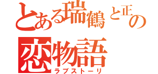 とある瑞鶴と正宗の恋物語（ラブストーリ）