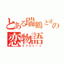 とある瑞鶴と正宗の恋物語（ラブストーリ）