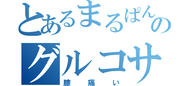 とあるまるぱんのグルコサミン（膝痛い）