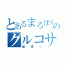 とあるまるぱんのグルコサミン（膝痛い）