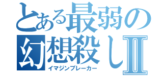 とある最弱の幻想殺しⅡ（イマジンブレーカー）